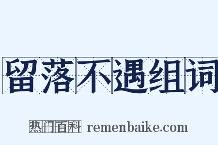 留落不遇组词是什么意思的图片